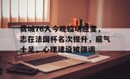 开云体育app-包含费城76人今晚临场应变，志在法国杯名次提升，底气十足，心理建设被强调的词条-开云体育app