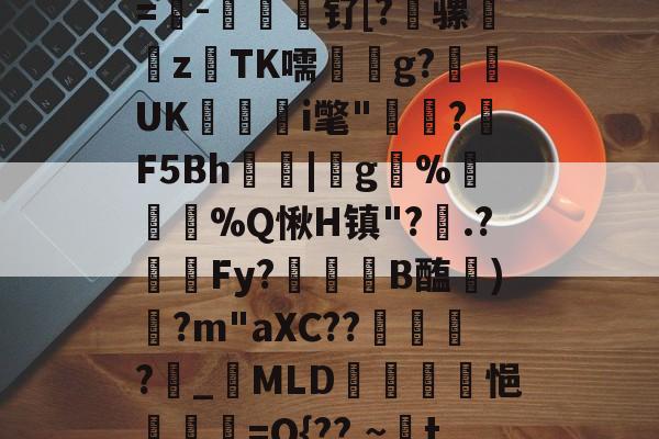 关于V缥搯5j奛Ecx4C盝8釟挫3KA窀蜟=-豩鬬檟钌[?骡秾z娪TK嚅曗g?甕UK滐嶪i氅